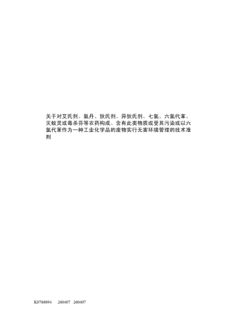 关于对艾氏剂、氯丹、狄氏剂、异狄氏剂、七氯、六氯代苯、灭蚊灵