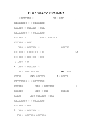 关于寿光市蔬菜生产现状的调研报告