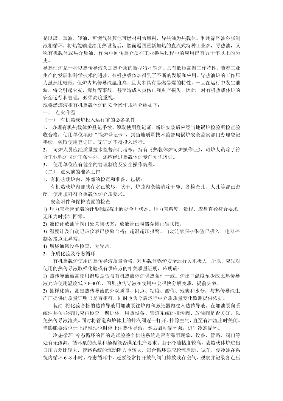 关于导热油炉的正确操作流程及注意事项_第1页