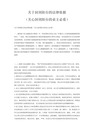 关于封闭阳台的法律依据