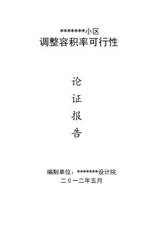 关于小区调整容积率的论证报告