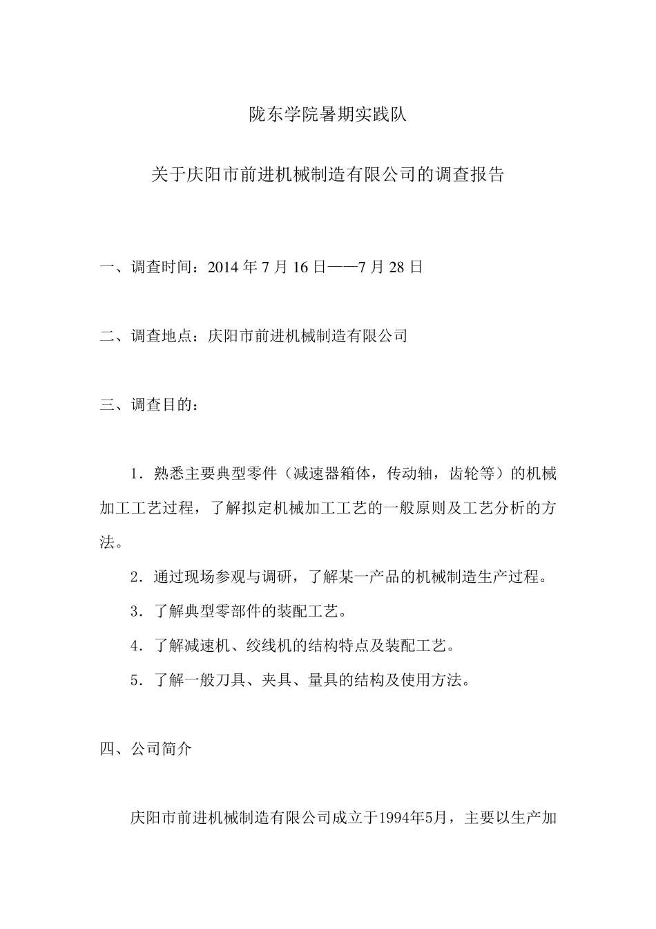 关于小型机械厂的调查报告_第1页