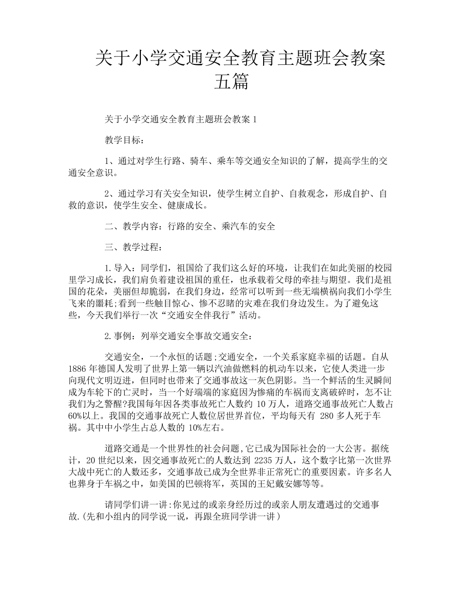 关于小学交通安全教育主题班会教案五篇_第1页