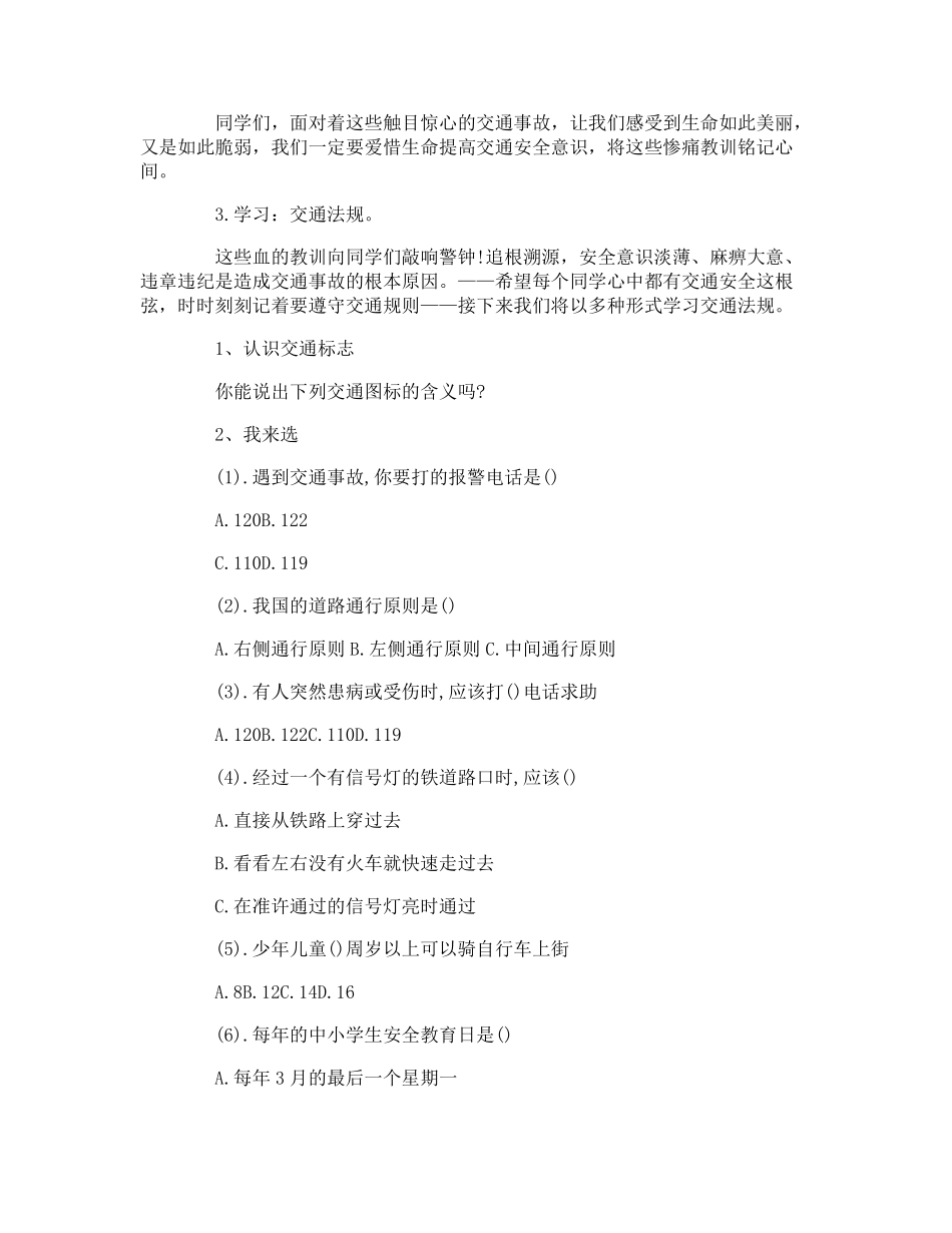 关于小学交通安全教育主题班会教案五篇_第2页
