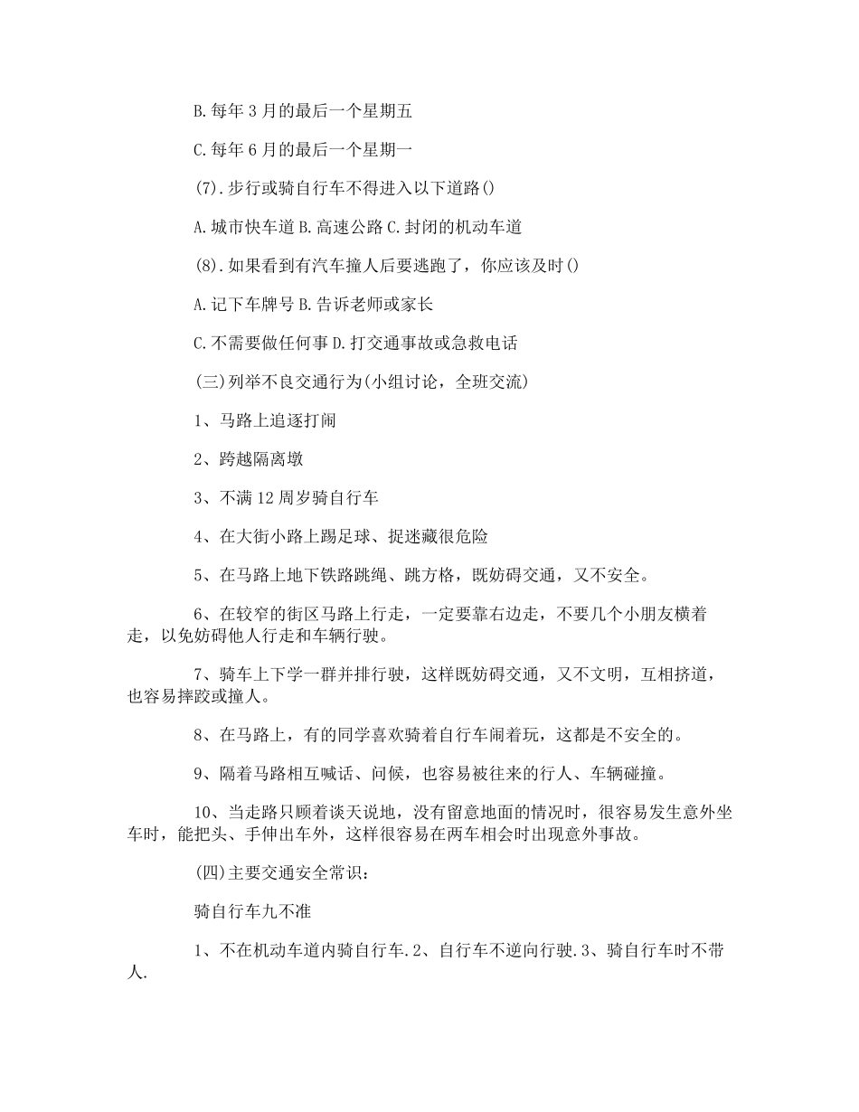 关于小学交通安全教育主题班会教案五篇_第3页