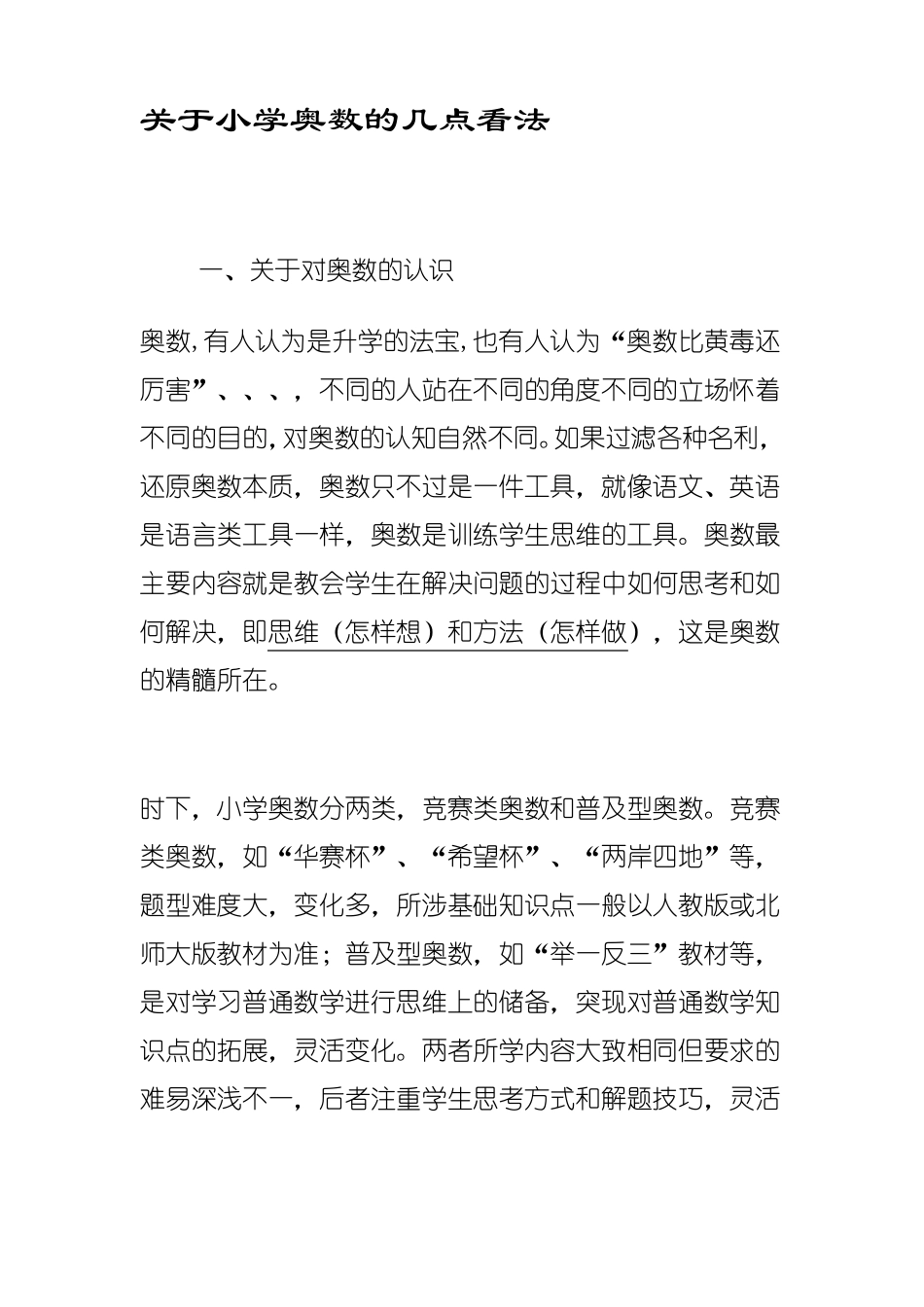 关于小学奥数的几点看法_第1页