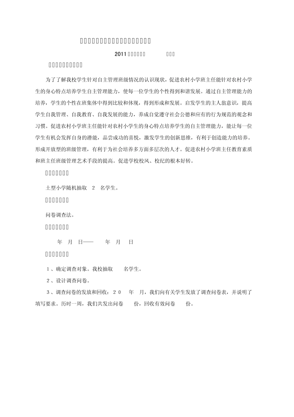 关于小学学生生自主管理调查报告_第2页