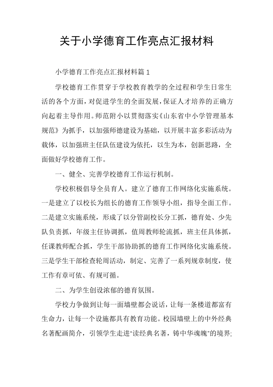 关于小学德育工作亮点汇报材料_第1页