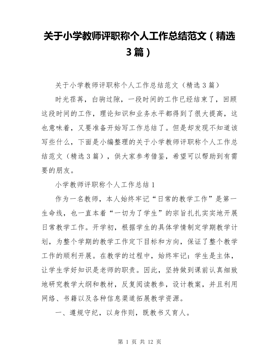 关于小学教师评职称个人工作总结范文(3篇)_第1页