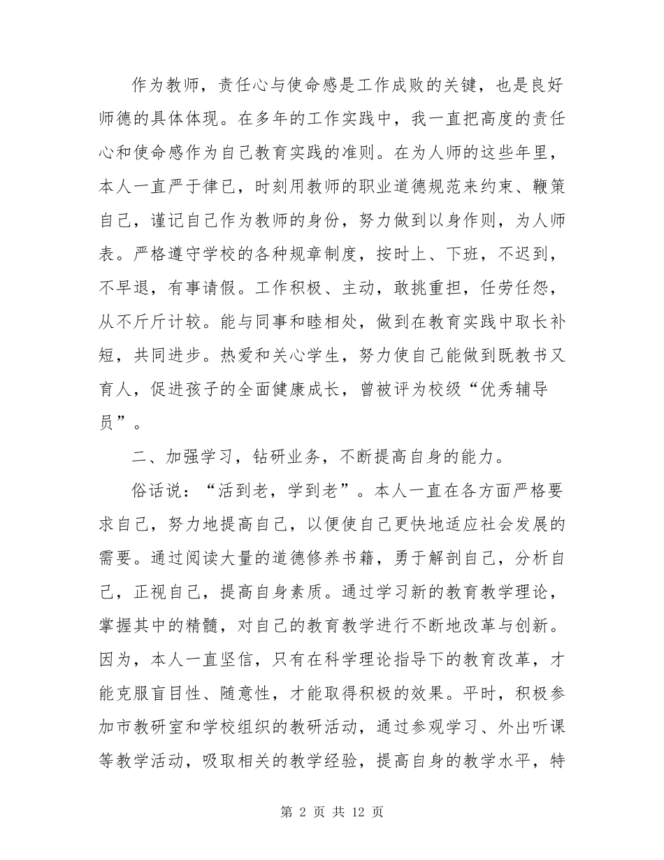 关于小学教师评职称个人工作总结范文(3篇)_第2页