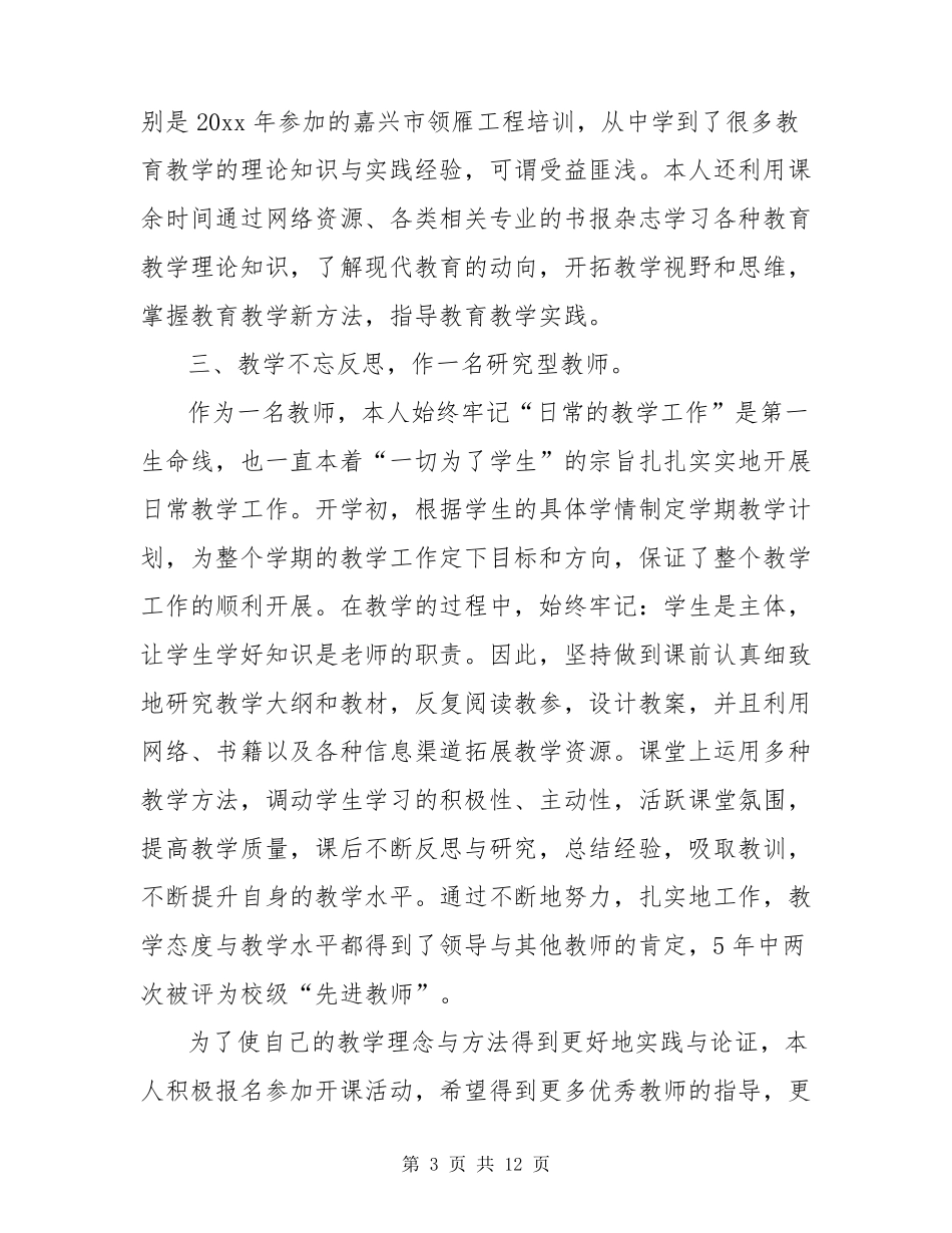 关于小学教师评职称个人工作总结范文(3篇)_第3页
