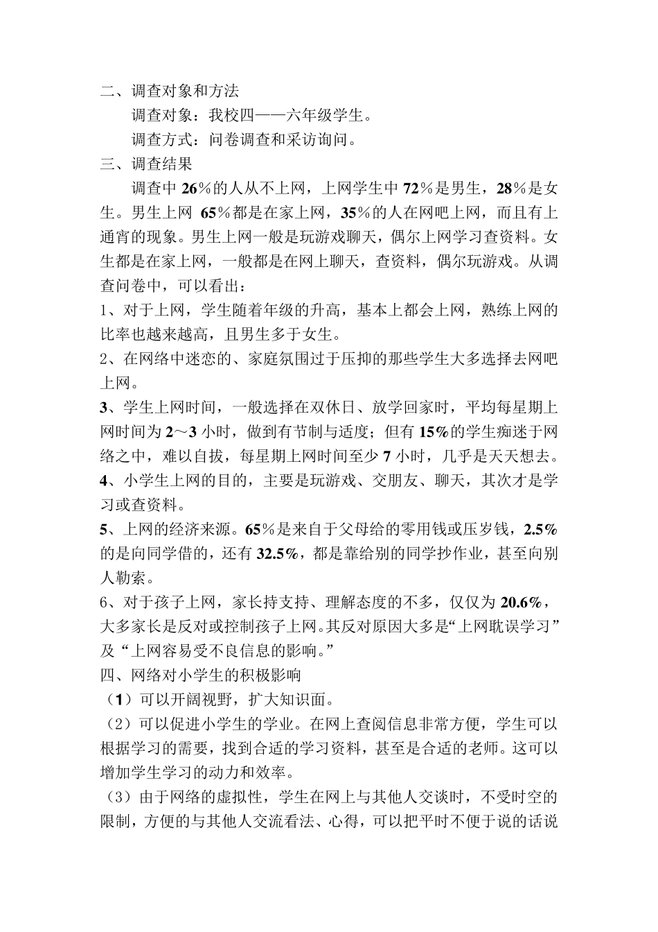 关于小学生上网情况的调查报告(修改版)_第2页