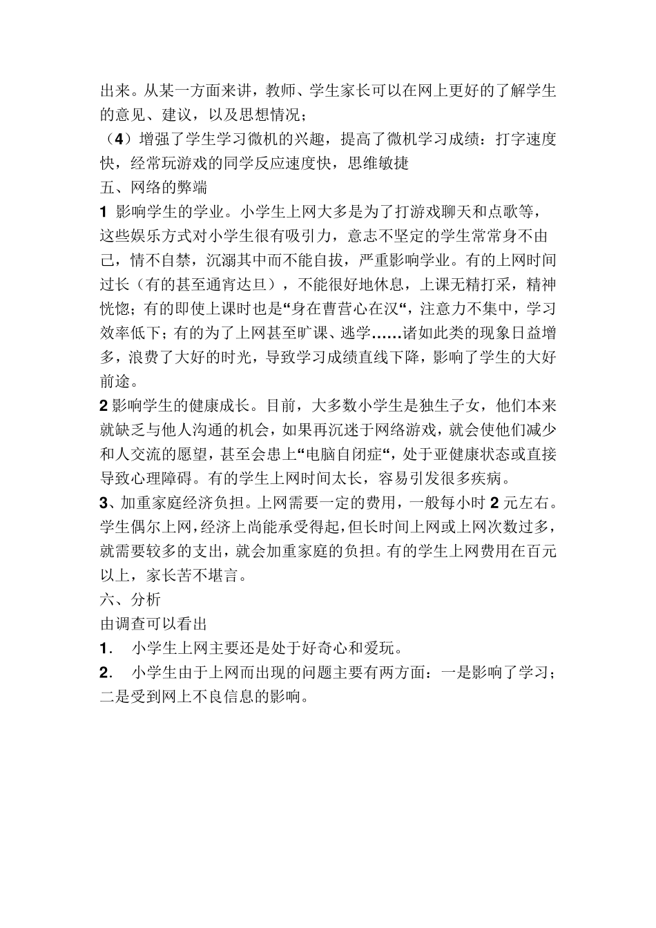 关于小学生上网情况的调查报告(修改版)_第3页