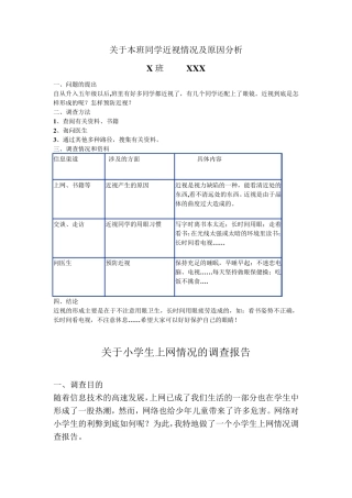 关于小学生上网情况的调查报告(修改版)