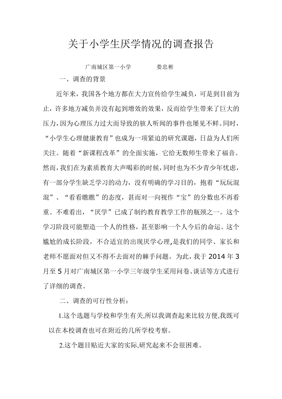 关于小学生厌学情况的调查报告_第1页