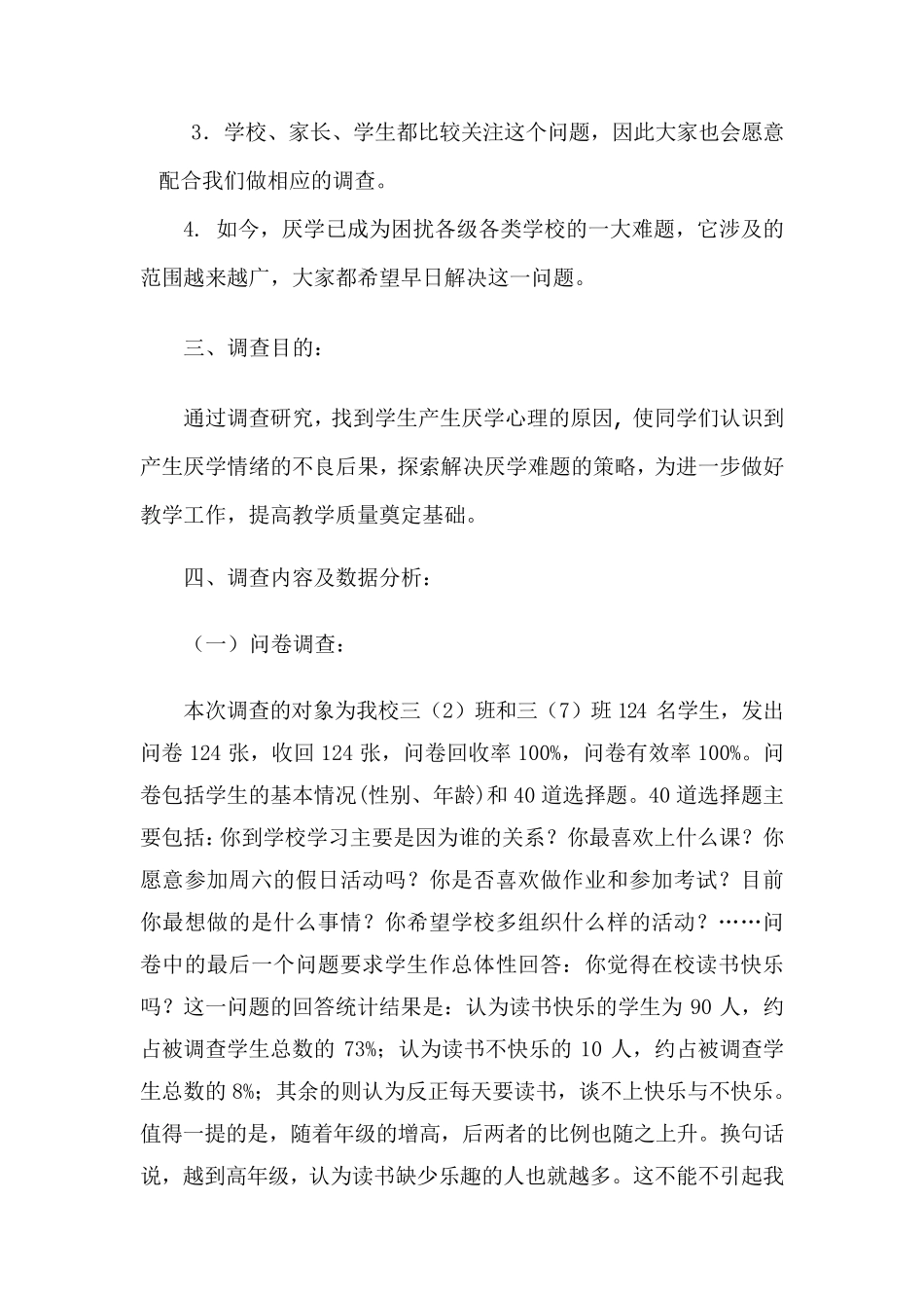 关于小学生厌学情况的调查报告_第2页