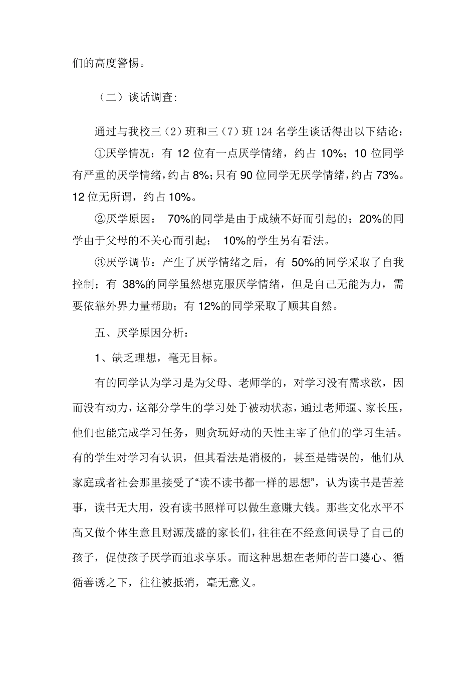 关于小学生厌学情况的调查报告_第3页