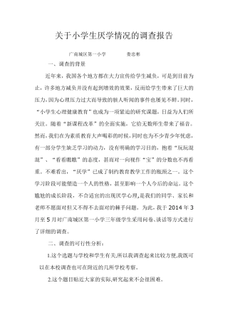 关于小学生厌学情况的调查报告