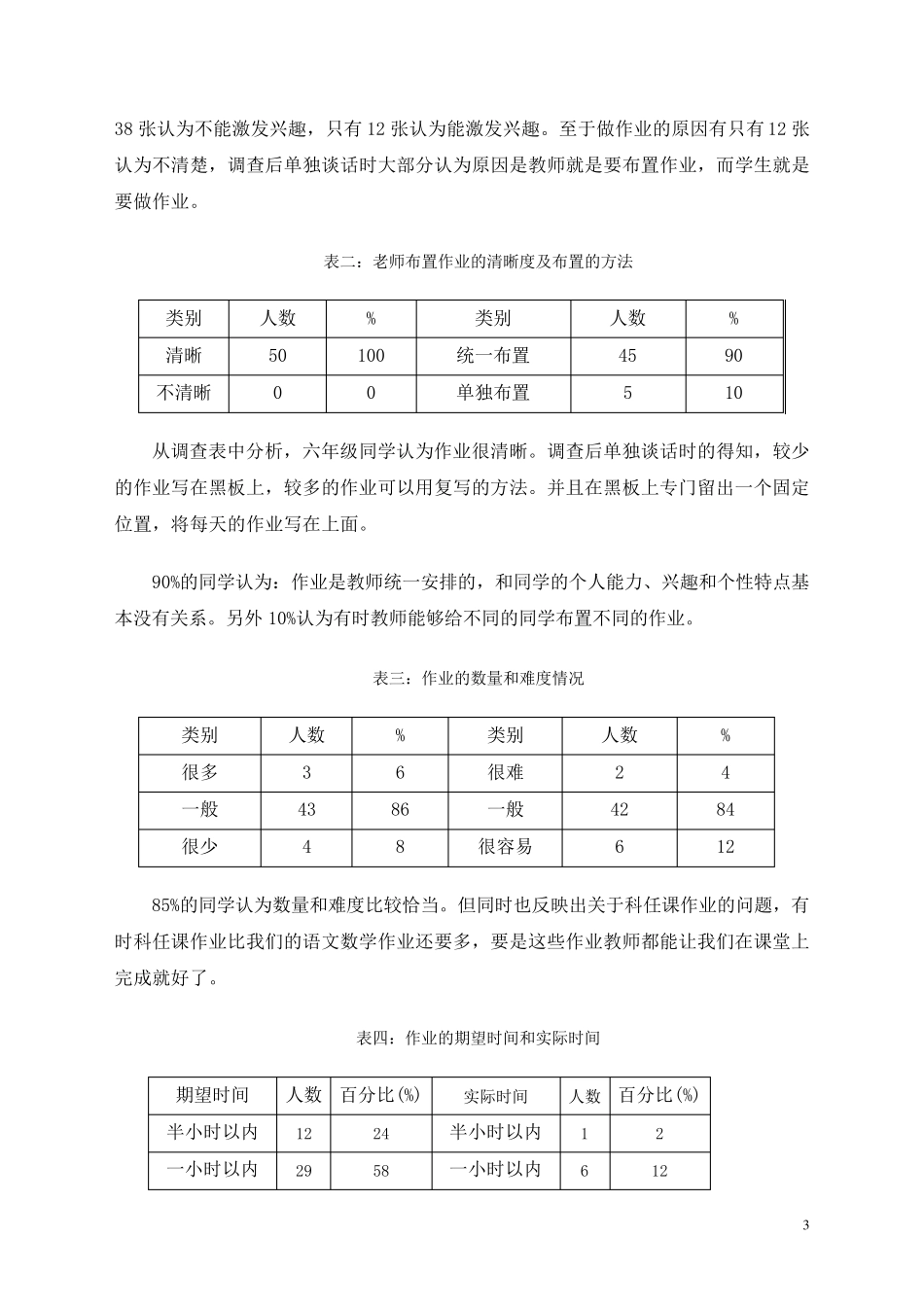 关于小学生家庭作业情况的调查报告_第3页