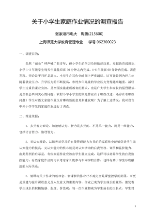 关于小学生家庭作业情况的调查报告