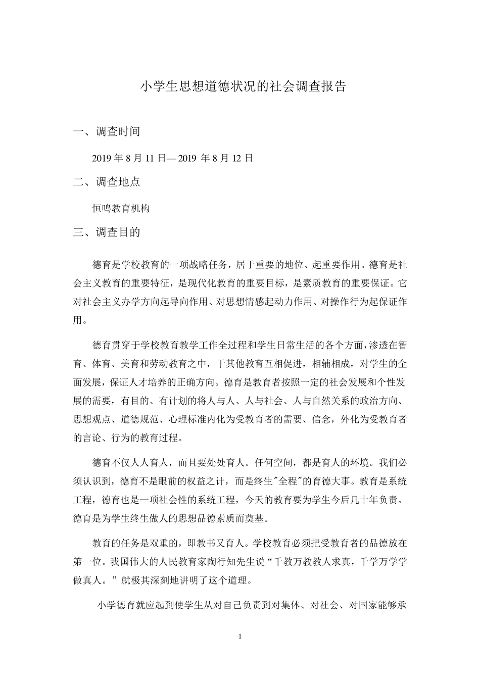 关于小学生思想道德状况调查问卷及分析报告_第1页