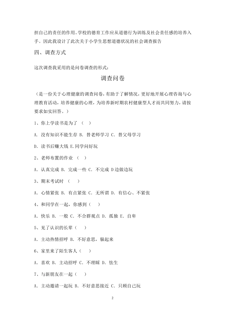 关于小学生思想道德状况调查问卷及分析报告_第2页