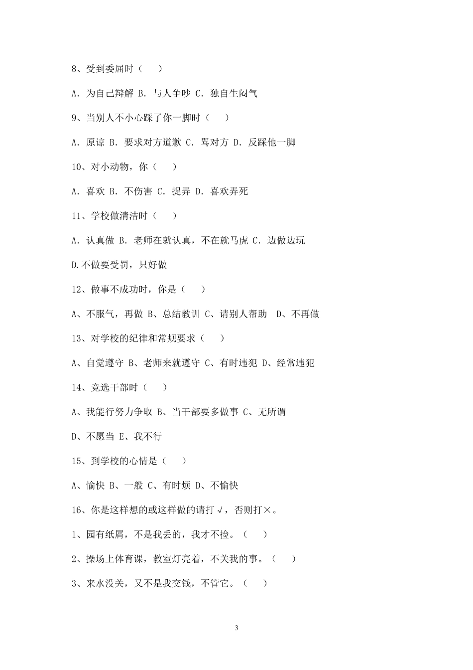 关于小学生思想道德状况调查问卷及分析报告_第3页
