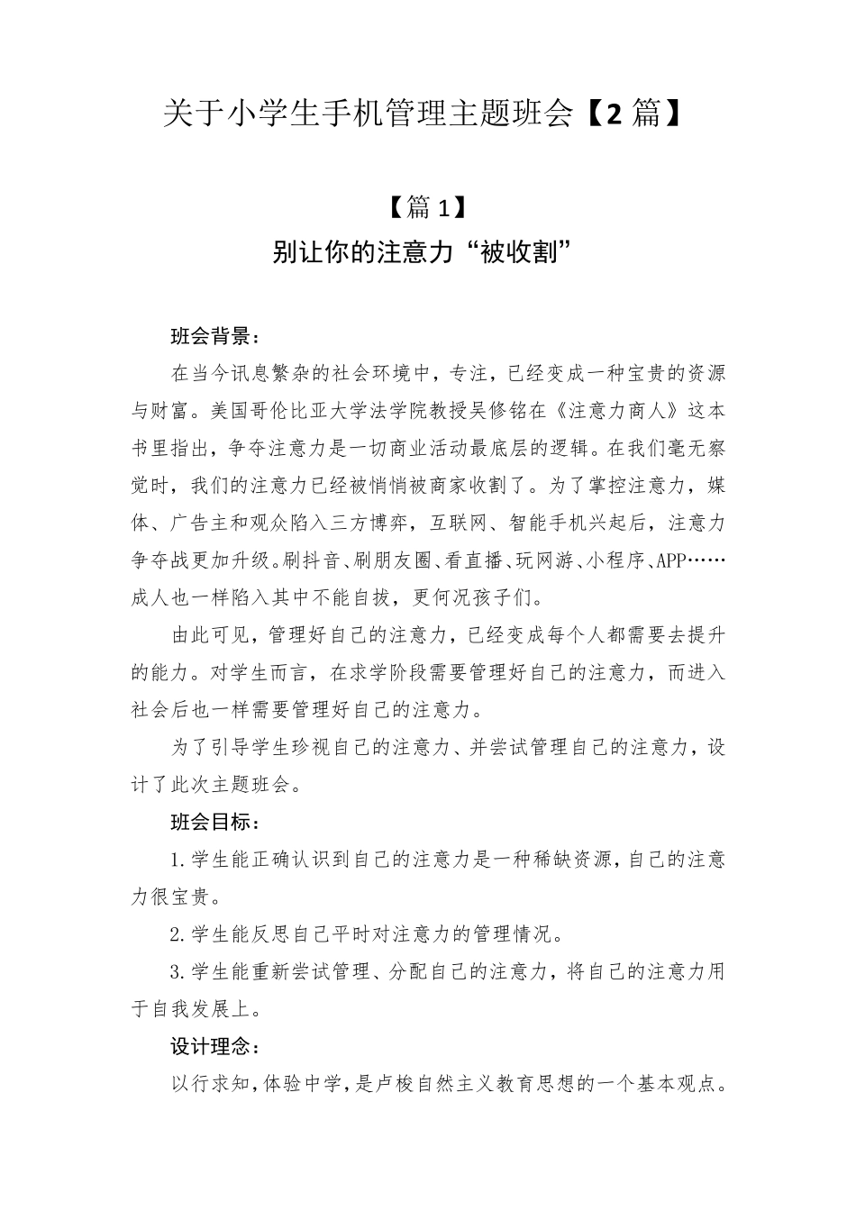 关于小学生手机管理主题班会[2篇]_第1页