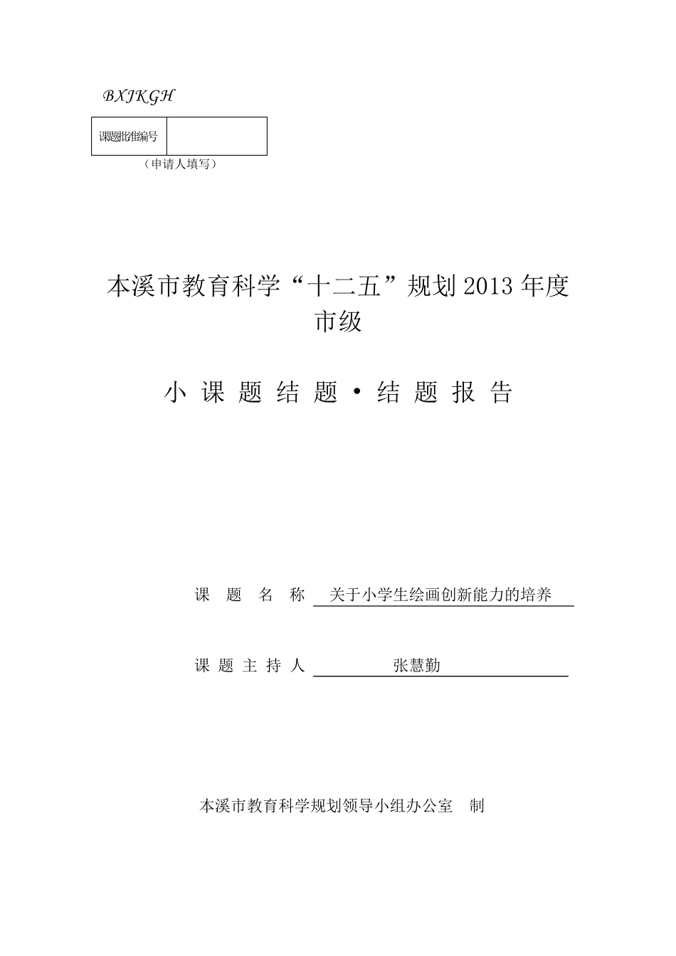 关于小学生绘画创新能力的培养小课题结题_第1页