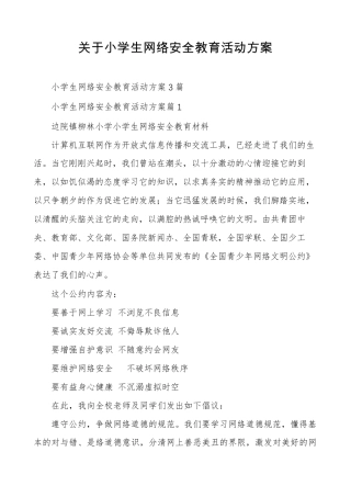 关于小学生网络安全教育活动方案