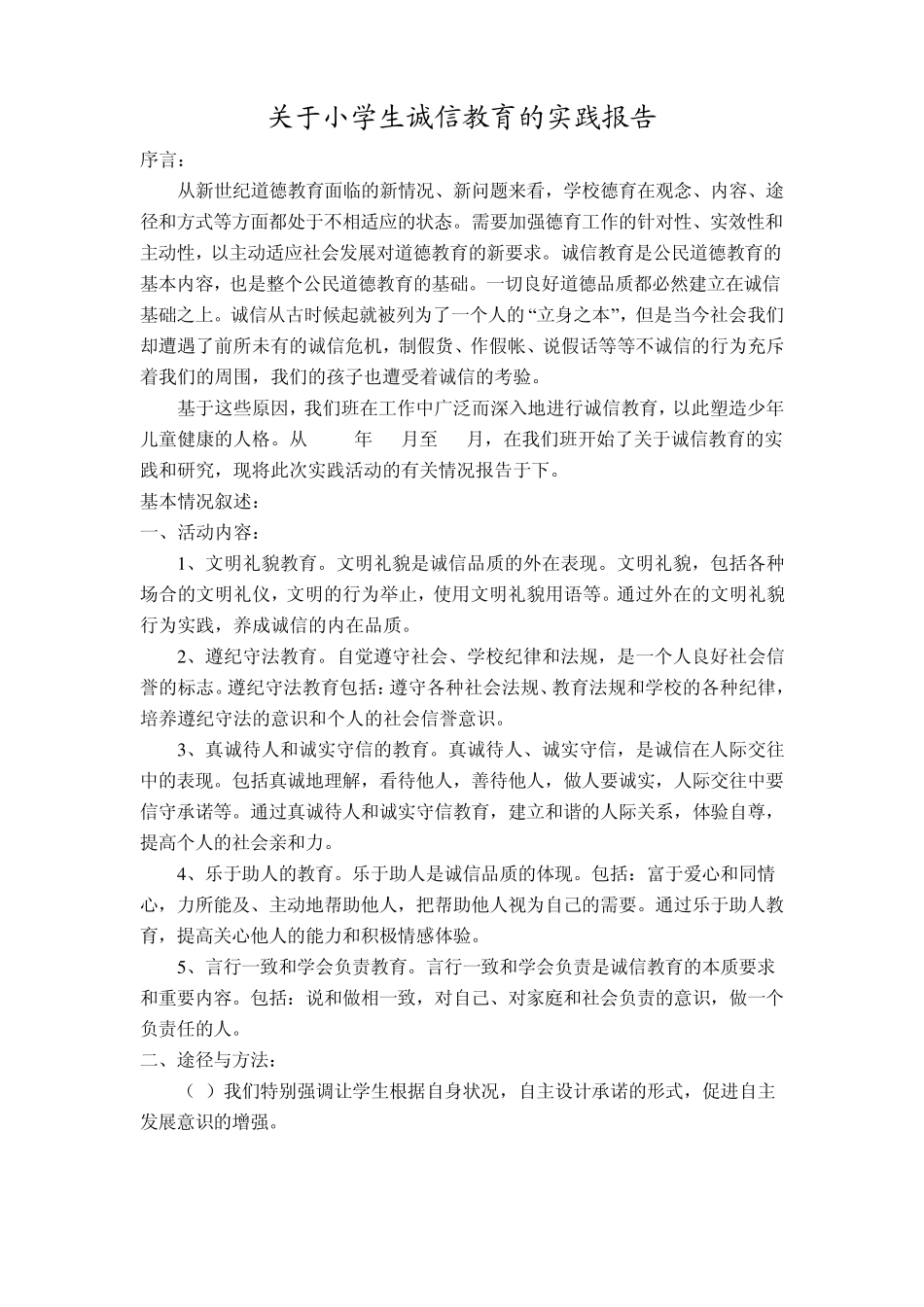 关于小学生诚信教育的实践报告_第1页