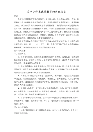 关于小学生诚信教育的实践报告