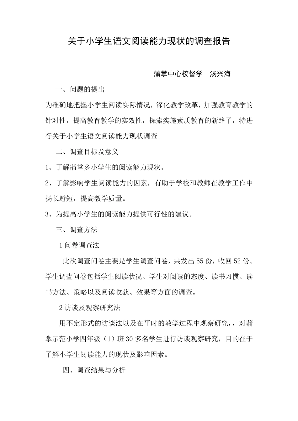 关于小学生语文阅读能力现状的调查报告_第1页