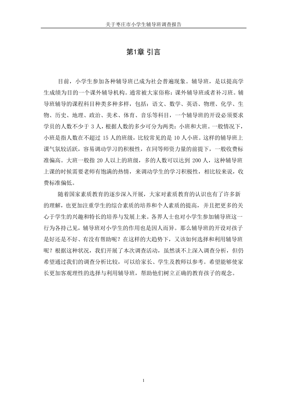 关于小学生辅导班调查报告_第1页