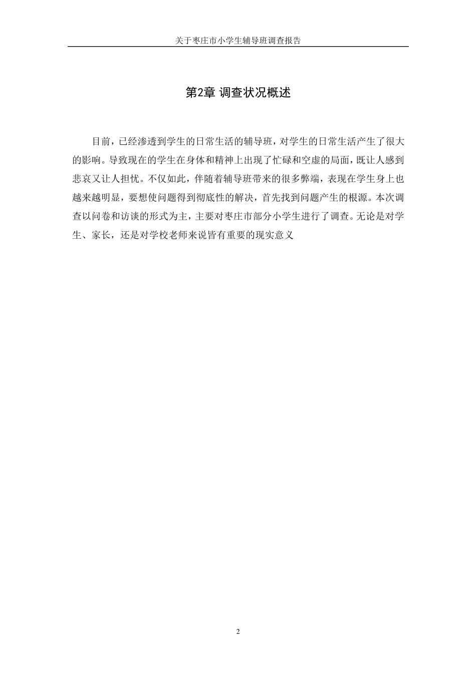 关于小学生辅导班调查报告_第2页