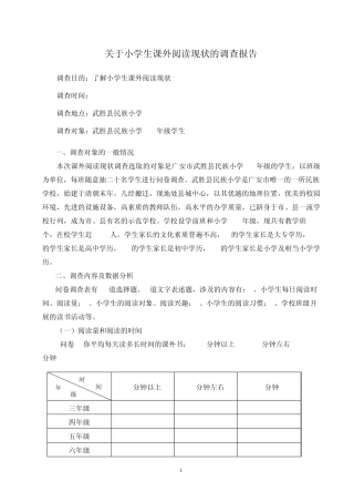 关于小学生课外阅读现状的调查报告