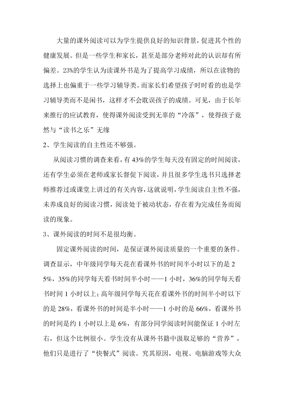 关于小学生阅读情况的调查报告_第3页