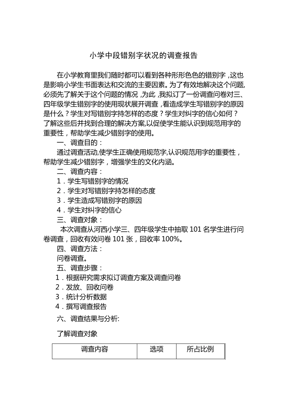 关于小学生错别字使用现状的调查报告_第1页