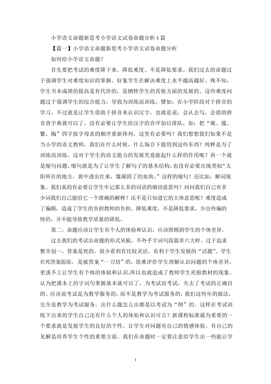 关于小学语文命题新思考小学语文试卷命题分析_第1页