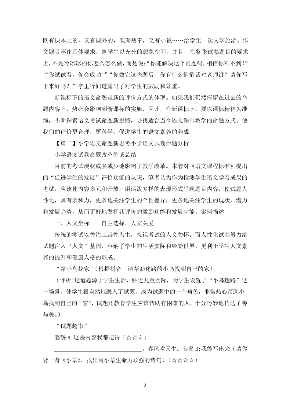 关于小学语文命题新思考小学语文试卷命题分析_第3页