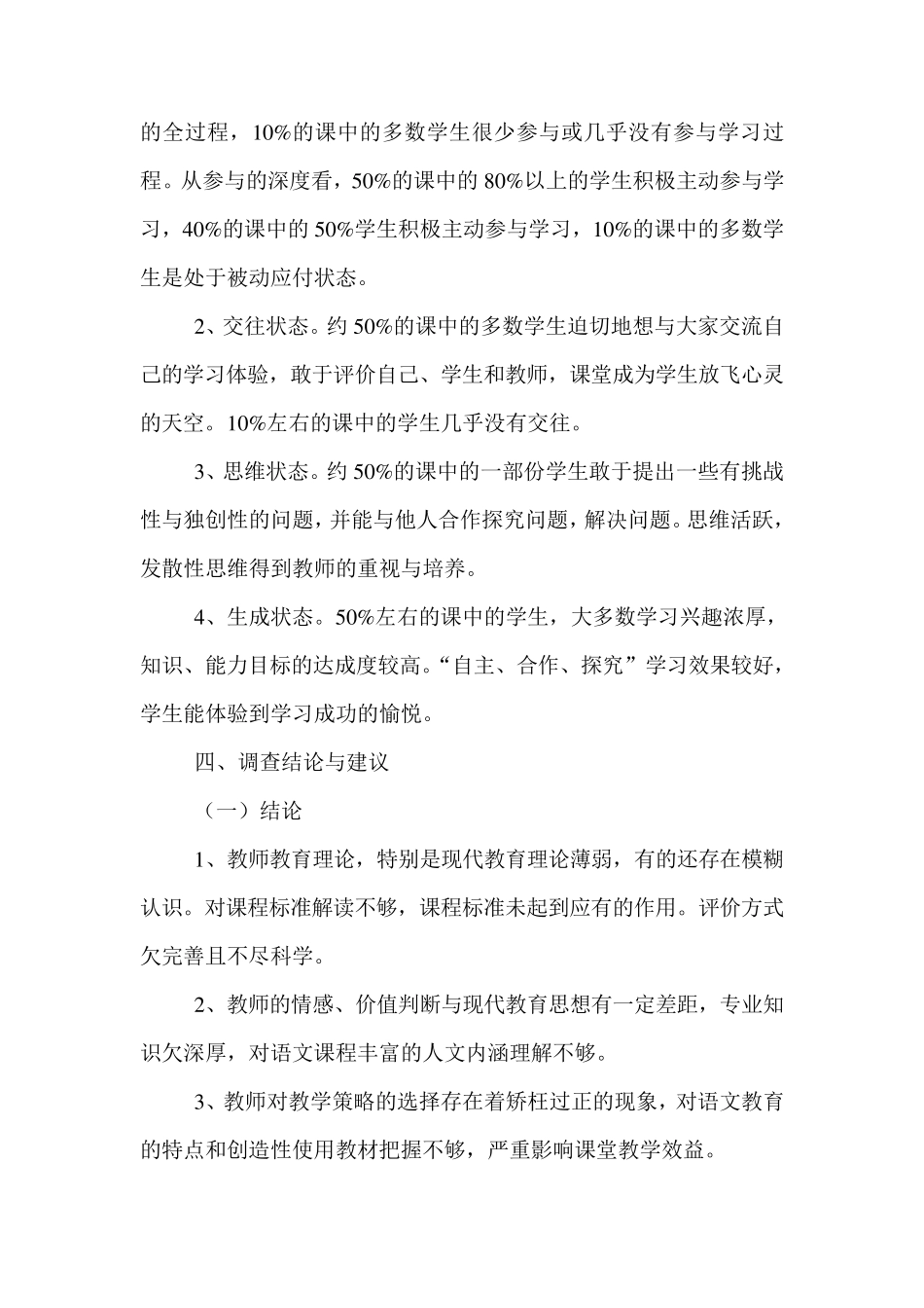 关于小学语文课堂教学现状的调查报告_第3页