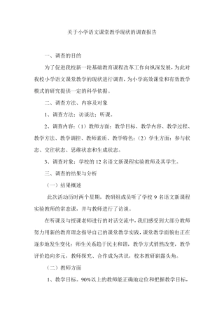 关于小学语文课堂教学现状的调查报告