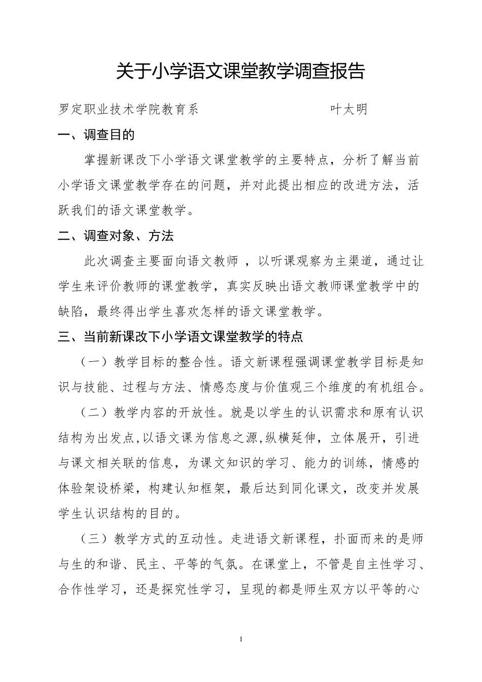 关于小学课堂教学管理的社会调查报告_第1页