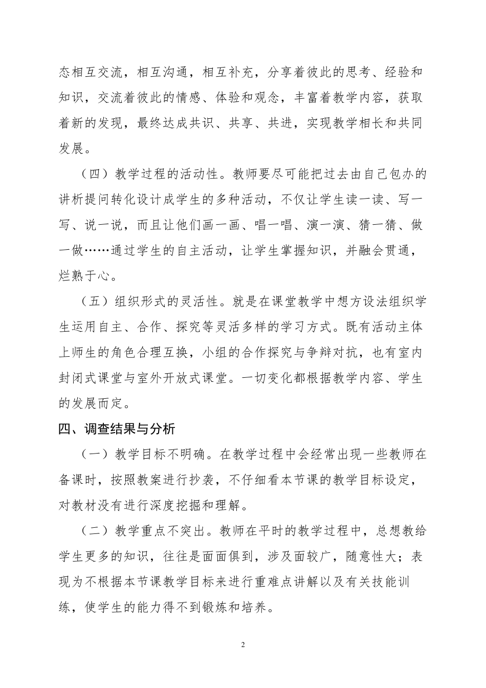 关于小学课堂教学管理的社会调查报告_第2页