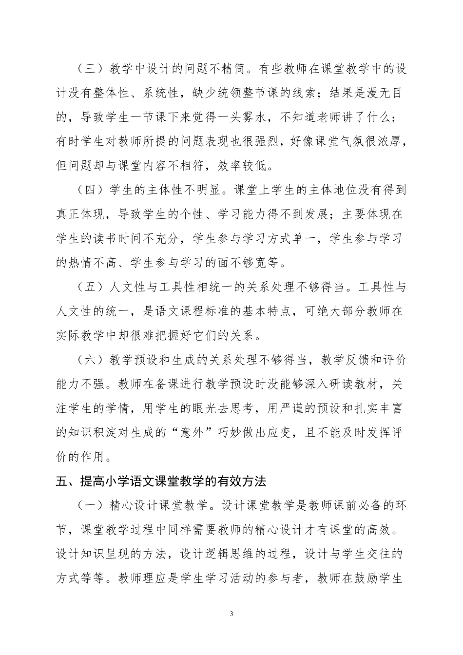 关于小学课堂教学管理的社会调查报告_第3页