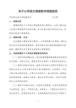 关于小学课堂教学管理的社会调查报告