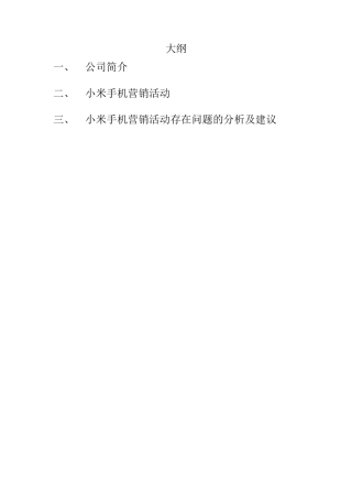 关于小米手机的营销策略分析