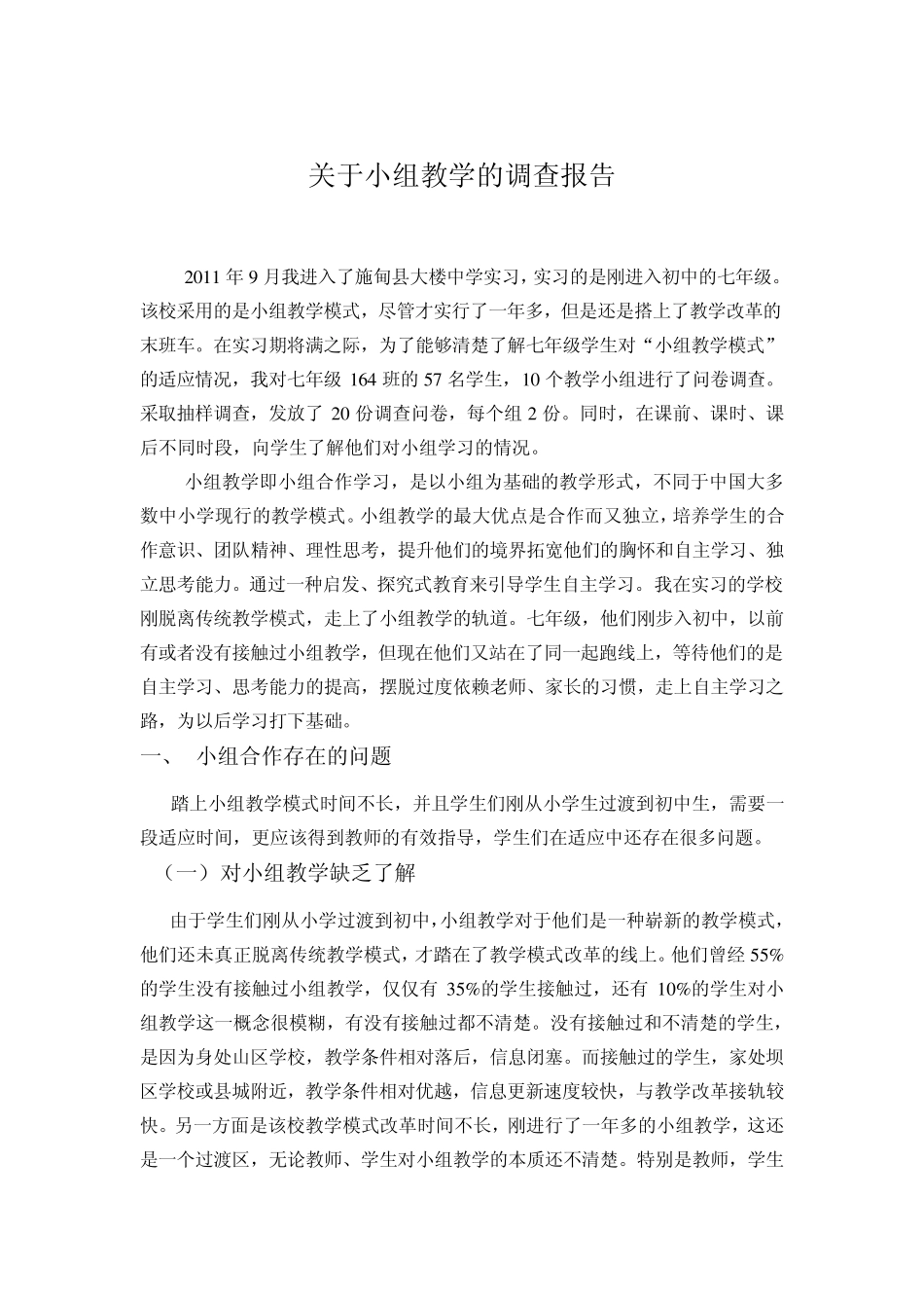 关于小组教学的调查报告_第1页