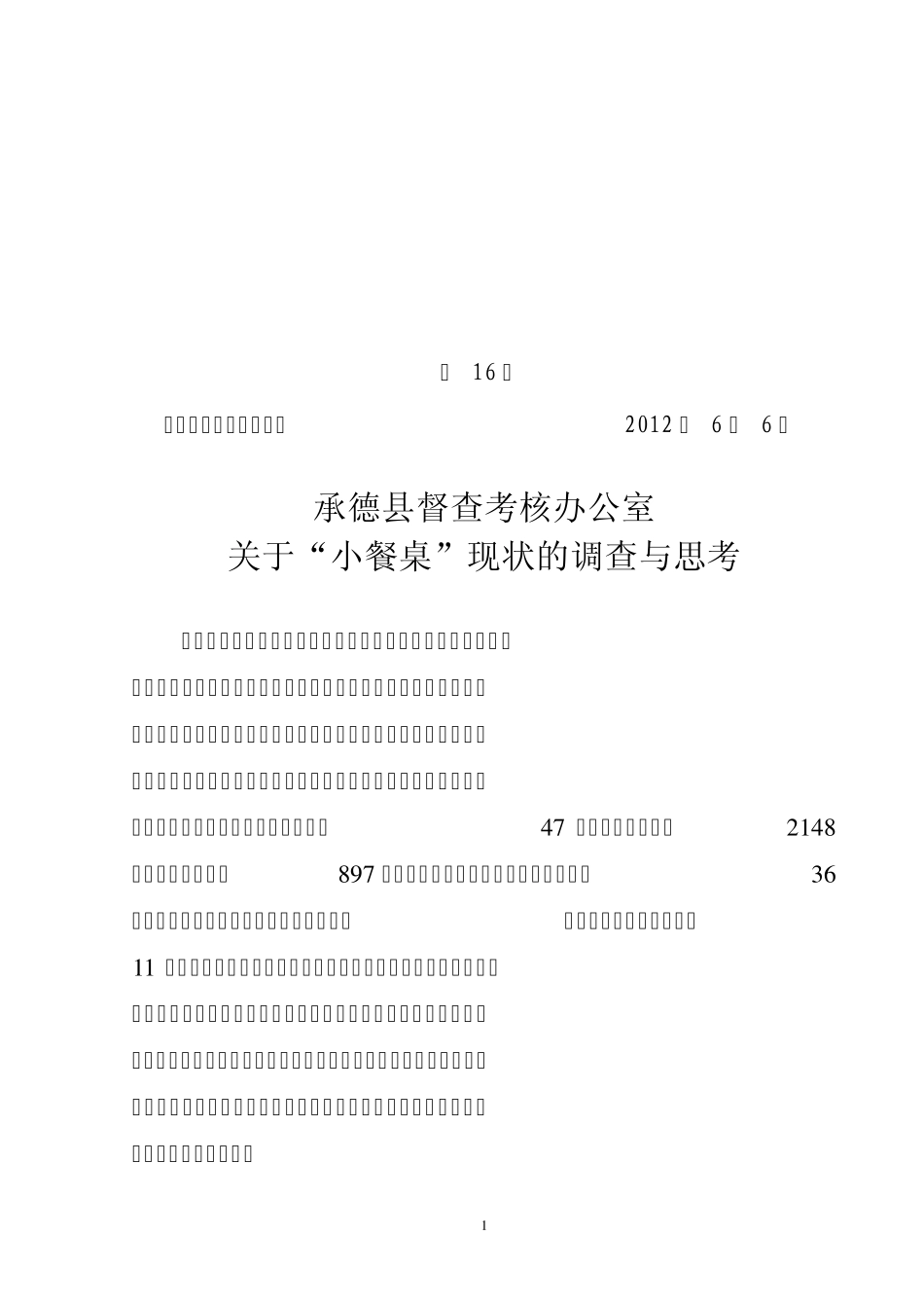 关于小餐桌的调查与思考_第1页