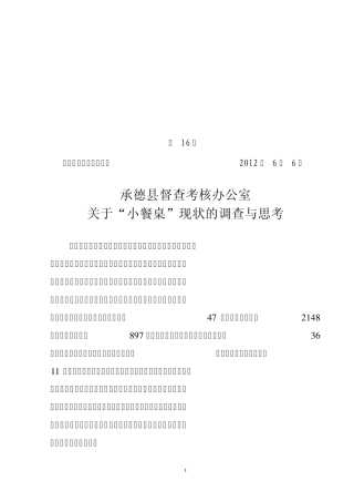 关于小餐桌的调查与思考